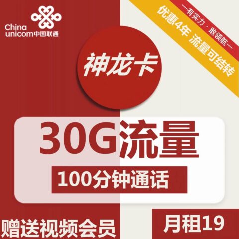 联通神龙卡:19元30G通用流量+100分钟通话【长期套餐、流量结转、4年视频会员】-福爆
