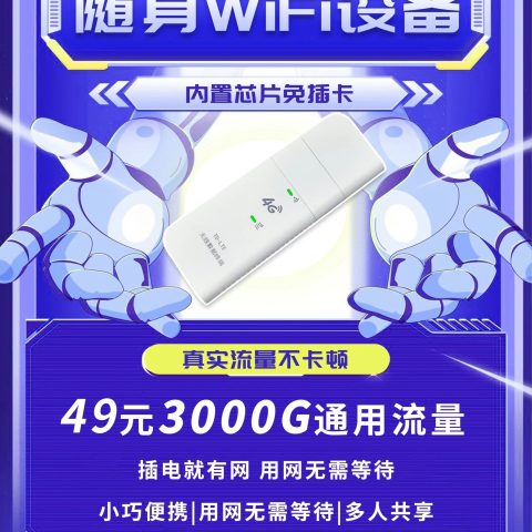 随身wiFi 、免拉线路由器设备，每月3000G流量